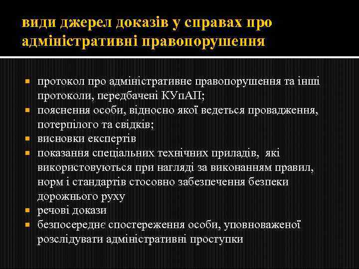 види джерел доказів у справах про адміністративні правопорушення протокол про адміністративне правопорушення та інші