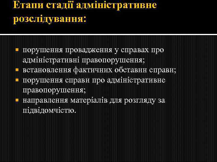Етапи стадії адміністративне розслідування: порушення провадження у справах про адміністративні правопорушення; встановлення фактичних обставин