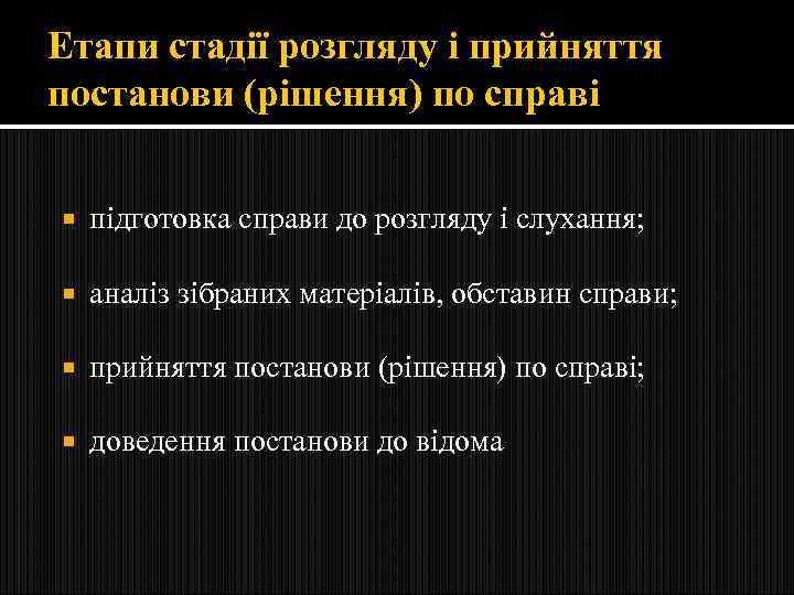 Етапи стадії розгляду і прийняття постанови (рішення) по справі підготовка справи до розгляду і