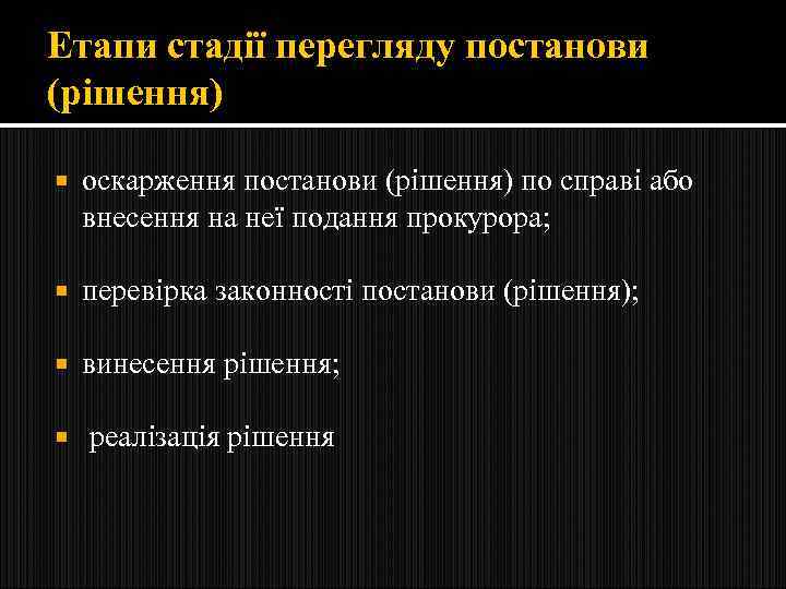 Етапи стадії перегляду постанови (рішення) оскарження постанови (рішення) по справі або внесення на неї