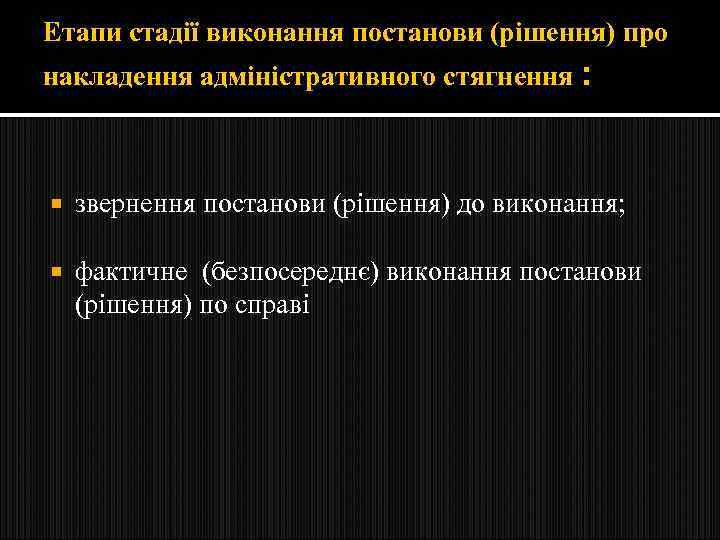 Етапи стадії виконання постанови (рішення) про накладення адміністративного стягнення : звернення постанови (рішення) до