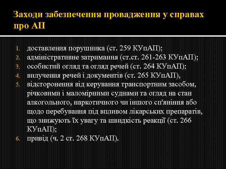 Заходи забезпечення провадження у справах про АП доставления порушника (ст. 259 КУп. АП); адміністративне