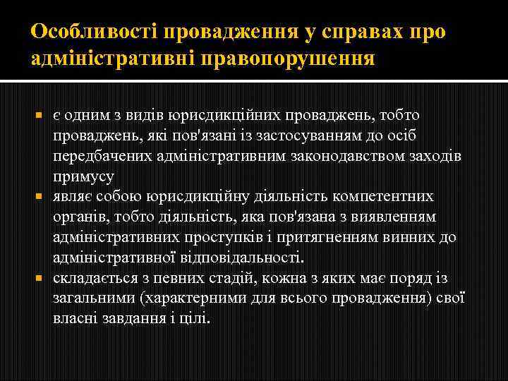 Особливості провадження у справах про адміністративні правопорушення є одним з видів юрисдикційних проваджень, тобто