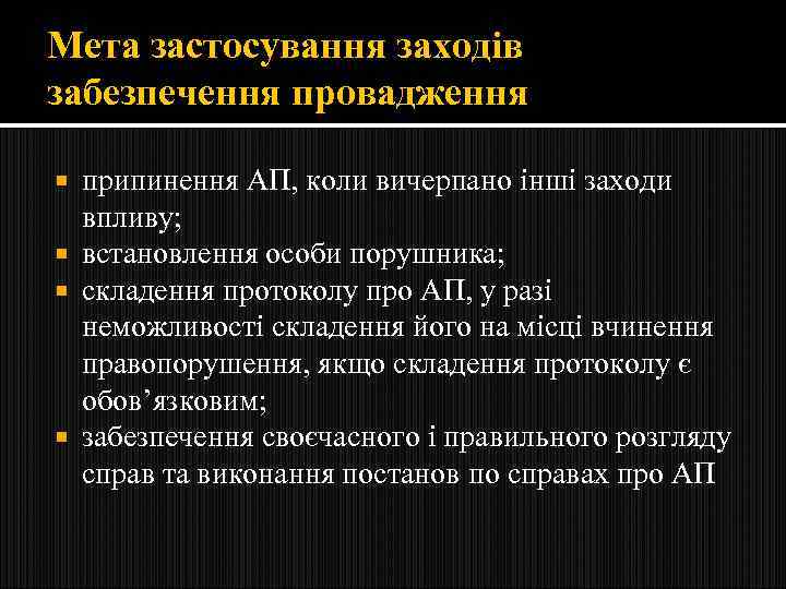 Мета застосування заходів забезпечення провадження припинення АП, коли вичерпано інші заходи впливу; встановлення особи