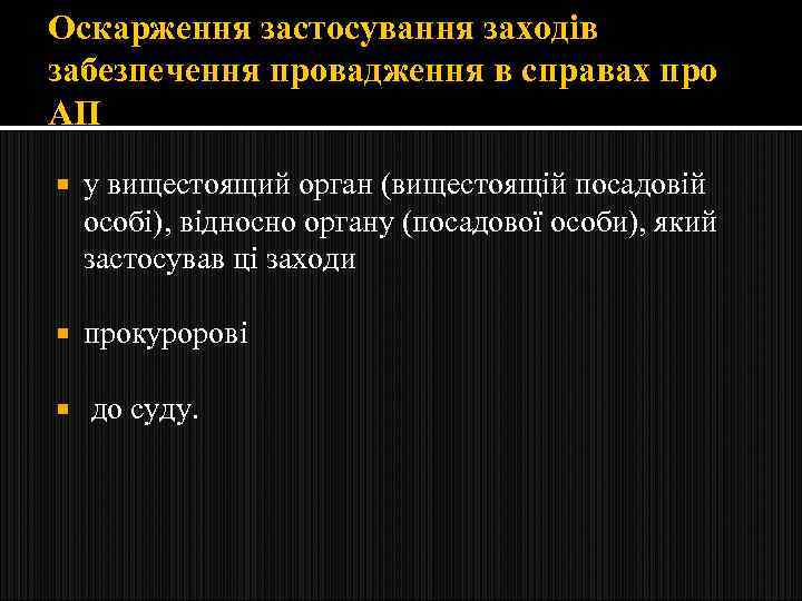 Оскарження застосування заходів забезпечення провадження в справах про АП у вищестоящий орган (вищестоящій посадовій