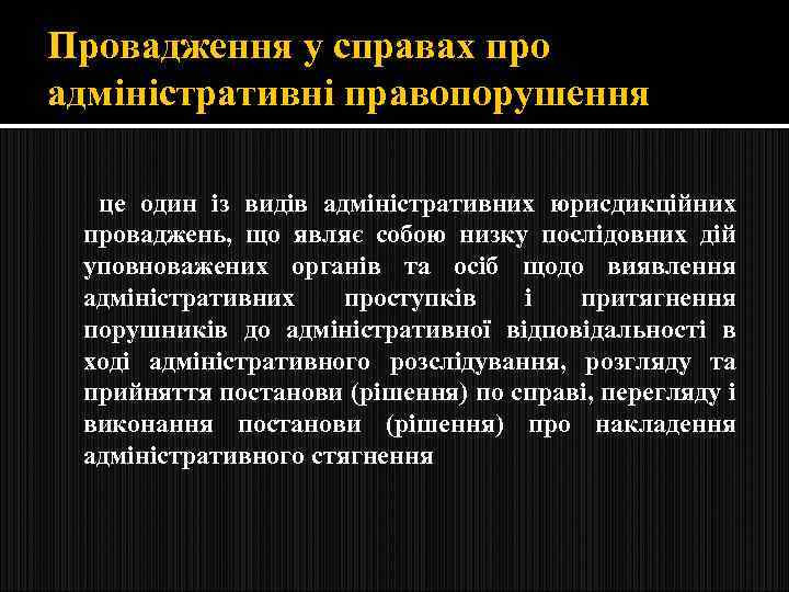 Провадження у справах про адміністративні правопорушення це один із видів адміністративних юрисдикційних проваджень, що