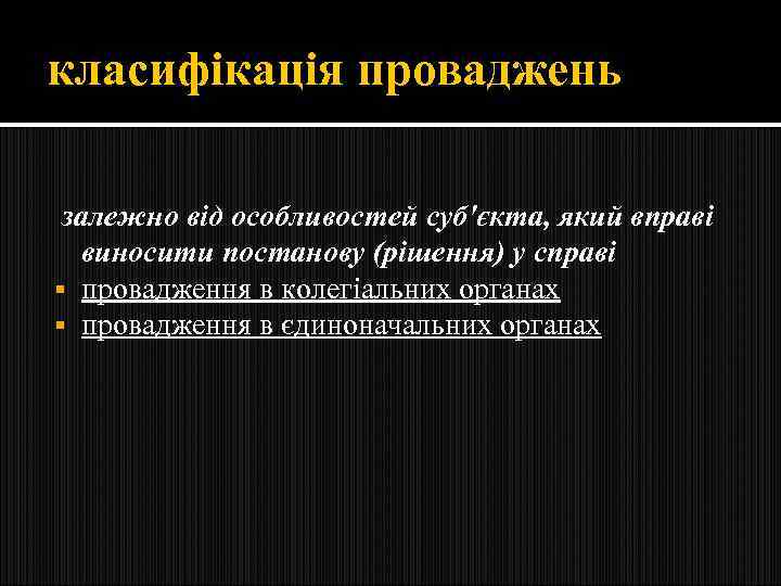класифікація проваджень залежно від особливостей суб'єкта, який вправі виносити постанову (рішення) у справі §