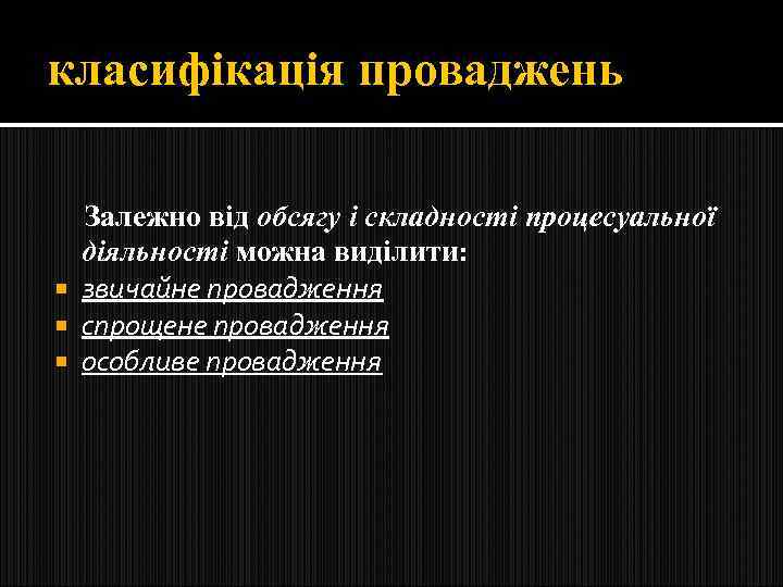 класифікація проваджень Залежно від обсягу і складності процесуальної діяльності можна виділити: звичайне провадження спрощене