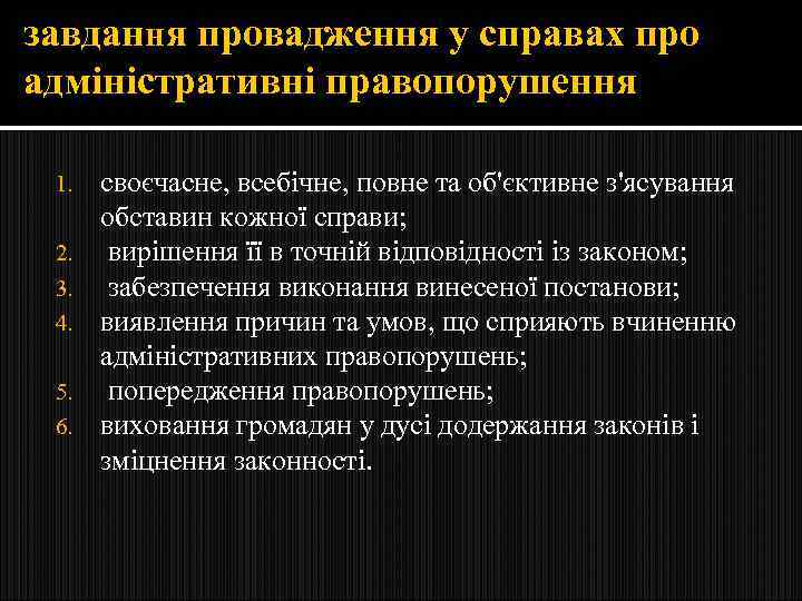 завдання провадження у справах про адміністративні правопорушення 1. 2. 3. 4. 5. 6. своєчасне,