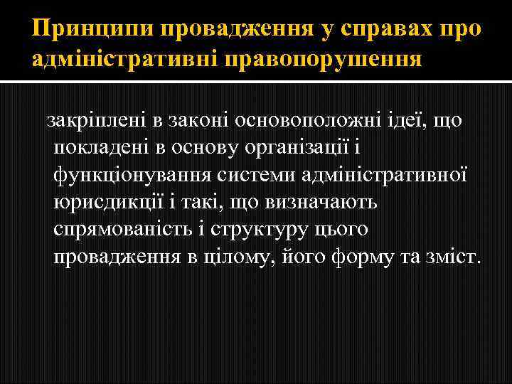 Принципи провадження у справах про адміністративні правопорушення закріплені в законі основоположні ідеї, що покладені