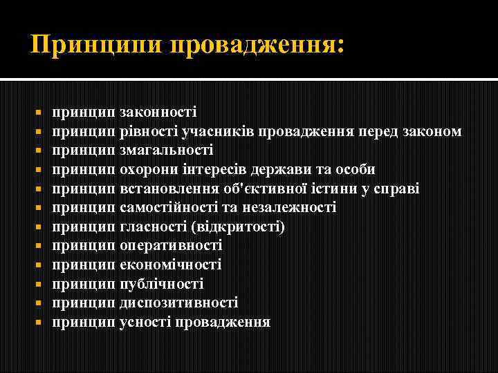 Принципи провадження: принцип законності принцип рівності учасників провадження перед законом принцип змагальності принцип охорони