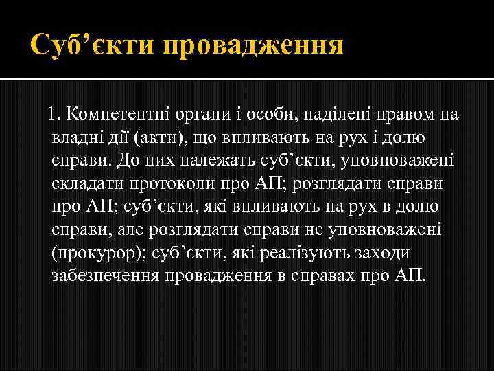 Суб’єкти провадження 1. Компетентні органи і особи, наділені правом на владні дії (акти), що