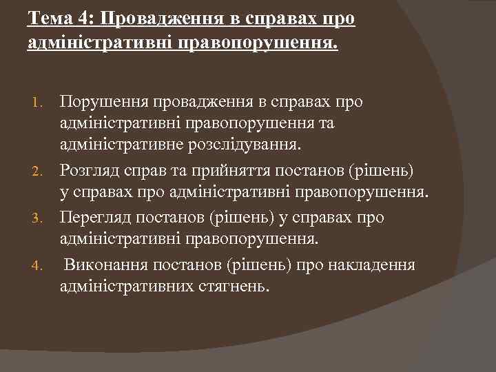 Тема 4: Провадження в справах про адміністративні правопорушення. Порушення провадження в справах про адміністративні