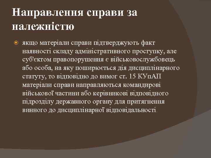 Направлення справи за належністю якщо матеріали справи підтверджують факт наявності складу адміністративного проступку, але