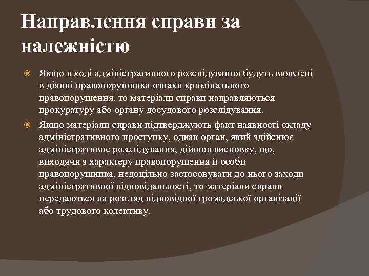 Направлення справи за належністю Якщо в ході адміністративного розслідування будуть виявлені в діянні правопорушника