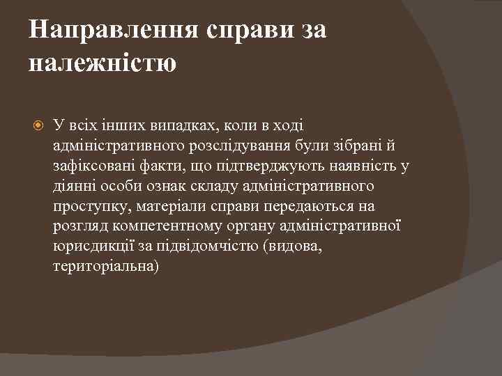 Направлення справи за належністю У всіх інших випадках, коли в ході адміністративного розслідування були