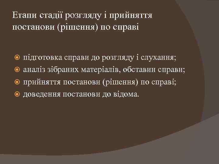 Етапи стадії розгляду і прийняття постанови (рішення) по справі підготовка справи до розгляду і