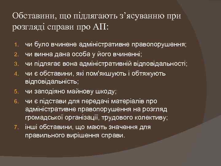 Обставини, що підлягають з’ясуванню при розгляді справи про АП: 1. 2. 3. 4. 5.