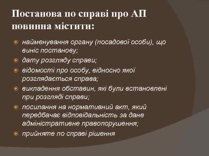 Постанова по справі про АП повинна містити: найменування органу (посадової особи), що виніс постанову;