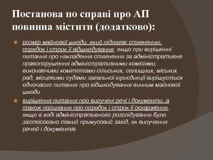Постанова по справі про АП повинна містити (додатково): розмір майнової шкоди, який підлягає стягненню,