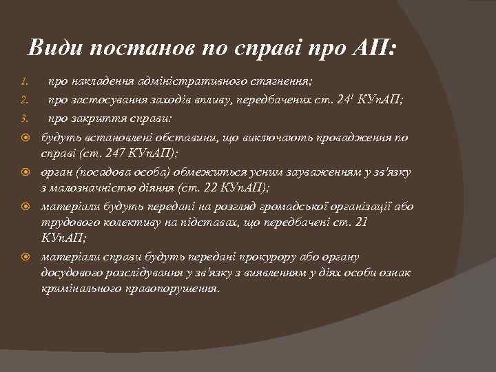 Види постанов по справі про АП: 1. 2. 3. про накладення адміністративного стягнення; про