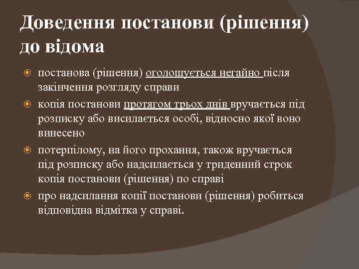 Доведення постанови (рішення) до відома постанова (рішення) оголошується негайно після закінчення розгляду справи копія