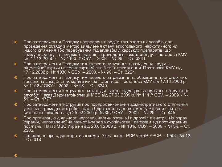  Про затвердження Порядку направлення водіїв транспортних засобів для проведення огляду з метою виявлення