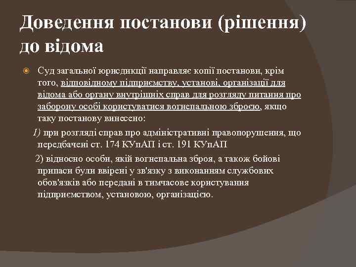 Доведення постанови (рішення) до відома Суд загальної юрисдикції направляє копії постанови, крім того, відповідному
