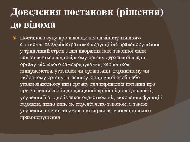 Доведення постанови (рішення) до відома Постанова суду про накладення адміністративного стягнення за адміністративне корупційне