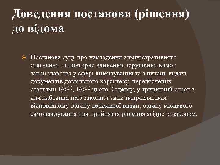Доведення постанови (рішення) до відома Постанова суду про накладення адміністративного стягнення за повторне вчинення