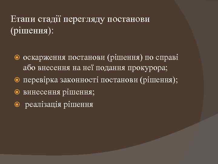 Етапи стадії перегляду постанови (рішення): оскарження постанови (рішення) по справі або внесення на неї
