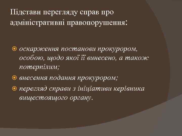 Підстави перегляду справ про адміністративні правопорушення: оскарження постанови прокурором, особою, щодо якої її винесено,