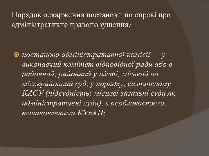 Порядок оскарження постанови по справі про адміністративне правопорушення: постанова адміністративної комісії — у виконавчий
