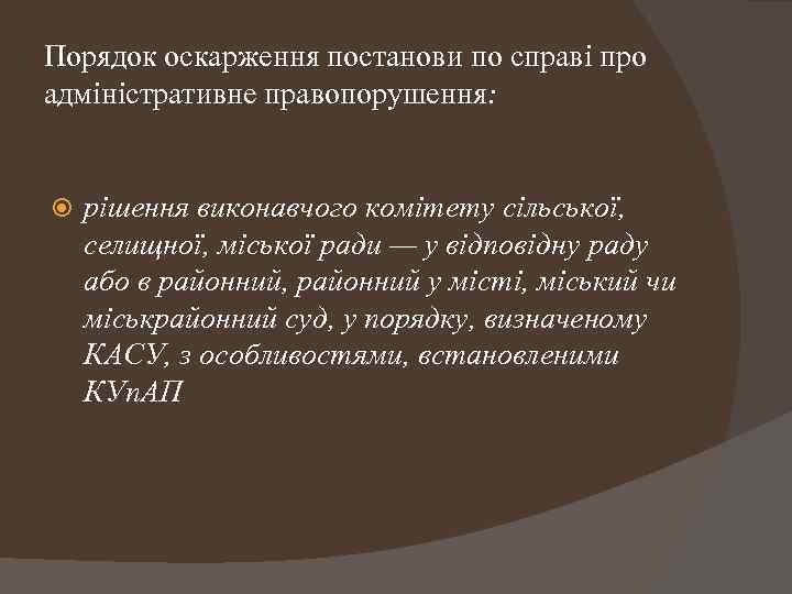 Порядок оскарження постанови по справі про адміністративне правопорушення: рішення виконавчого комітету сільської, селищної, міської