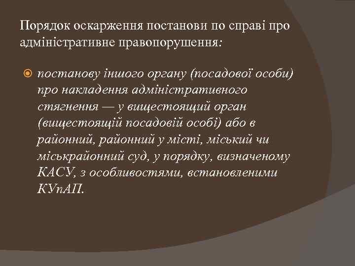 Порядок оскарження постанови по справі про адміністративне правопорушення: постанову іншого органу (посадової особи) про