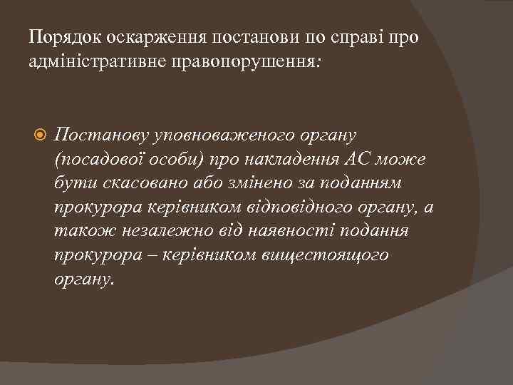 Порядок оскарження постанови по справі про адміністративне правопорушення: Постанову уповноваженого органу (посадової особи) про
