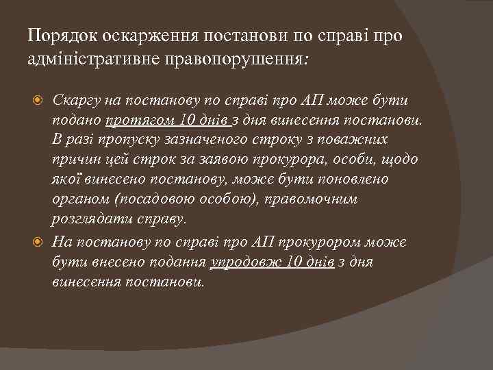 Порядок оскарження постанови по справі про адміністративне правопорушення: Скаргу на постанову по справі про