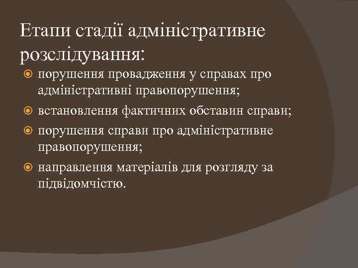 Етапи стадії адміністративне розслідування: порушення провадження у справах про адміністративні правопорушення; встановлення фактичних обставин