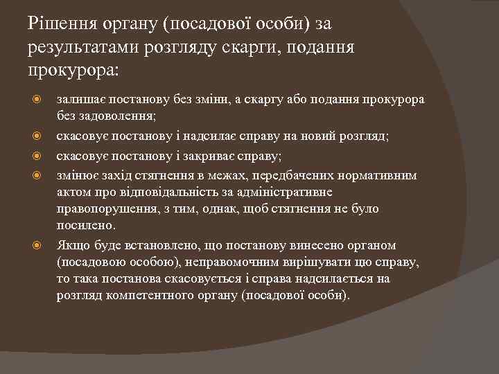 Рішення органу (посадової особи) за результатами розгляду скарги, подання прокурора: залишає постанову без зміни,