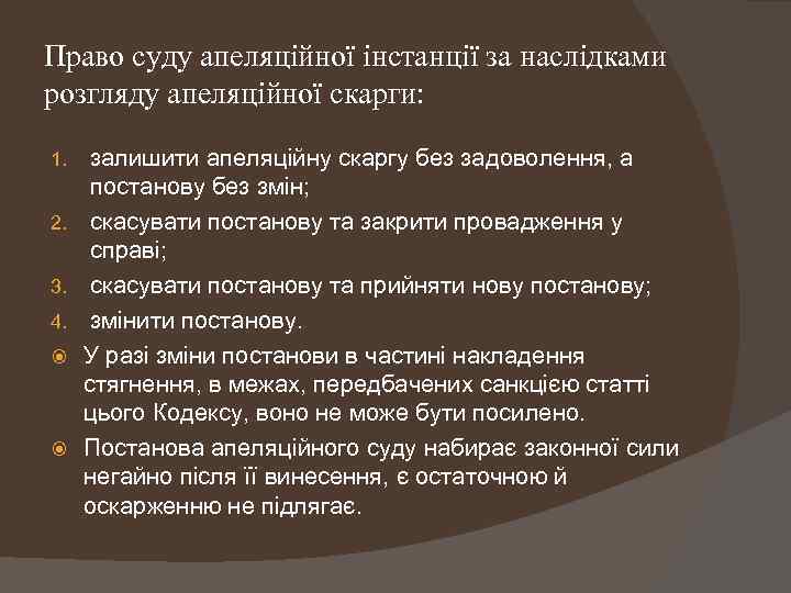 Право суду апеляційної інстанції за наслідками розгляду апеляційної скарги: 1. 2. 3. 4. залишити