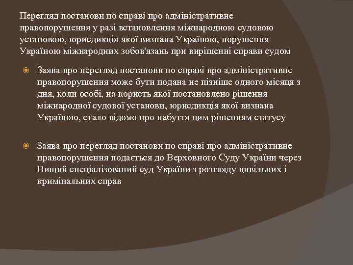 Перегляд постанови по справі про адміністративне правопорушення у разі встановлення міжнародною судовою установою, юрисдикція