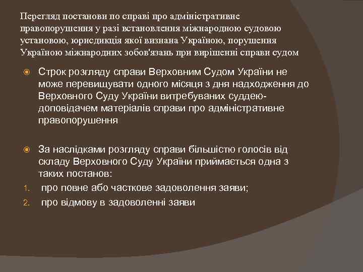 Перегляд постанови по справі про адміністративне правопорушення у разі встановлення міжнародною судовою установою, юрисдикція