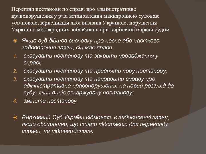 Перегляд постанови по справі про адміністративне правопорушення у разі встановлення міжнародною судовою установою, юрисдикція