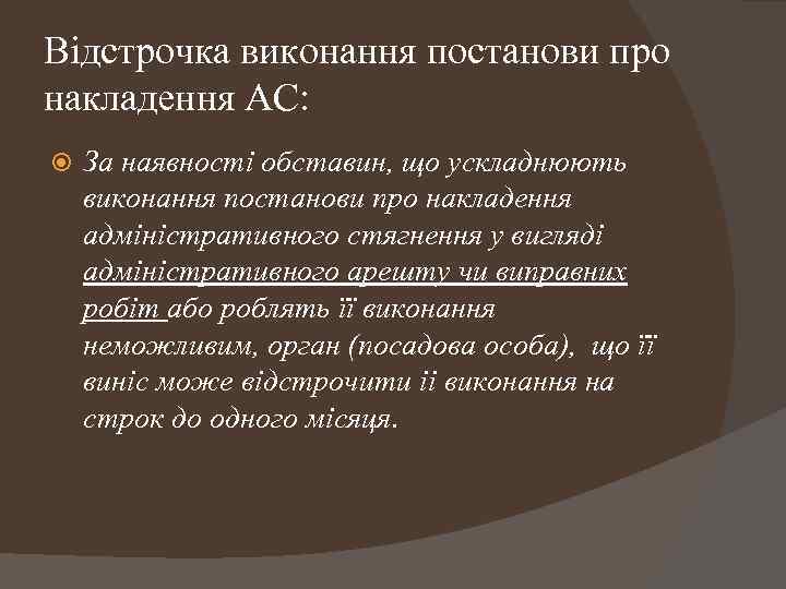Відстрочка виконання постанови про накладення АС: За наявності обставин, що ускладнюють виконання постанови про