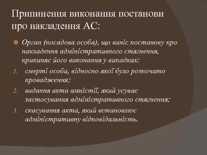 Припинення виконання постанови про накладення АС: Орган (посадова особа), що виніс постанову про накладення