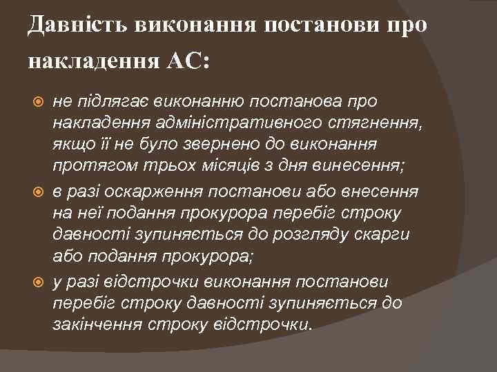 Давність виконання постанови про накладення АС: не підлягає виконанню постанова про накладення адміністративного стягнення,