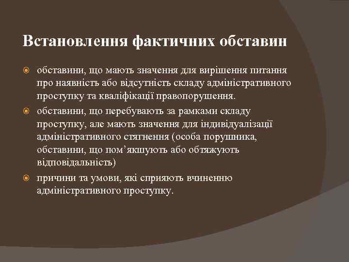 Встановлення фактичних обставини, що мають значення для вирішення питання про наявність або відсутність складу