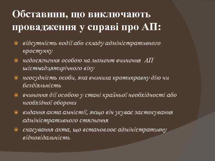 Обставини, що виключають провадження у справі про АП: відсутність події або складу адміністративного проступку