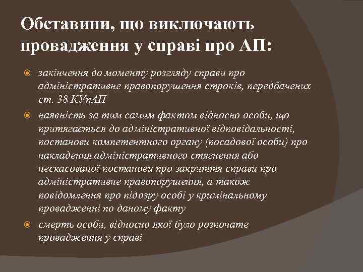 Обставини, що виключають провадження у справі про АП: закінчення до моменту розгляду справи про