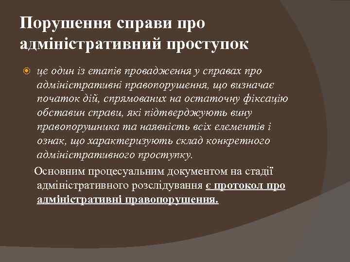 Порушення справи про адміністративний проступок це один із етапів провадження у справах про адміністративні